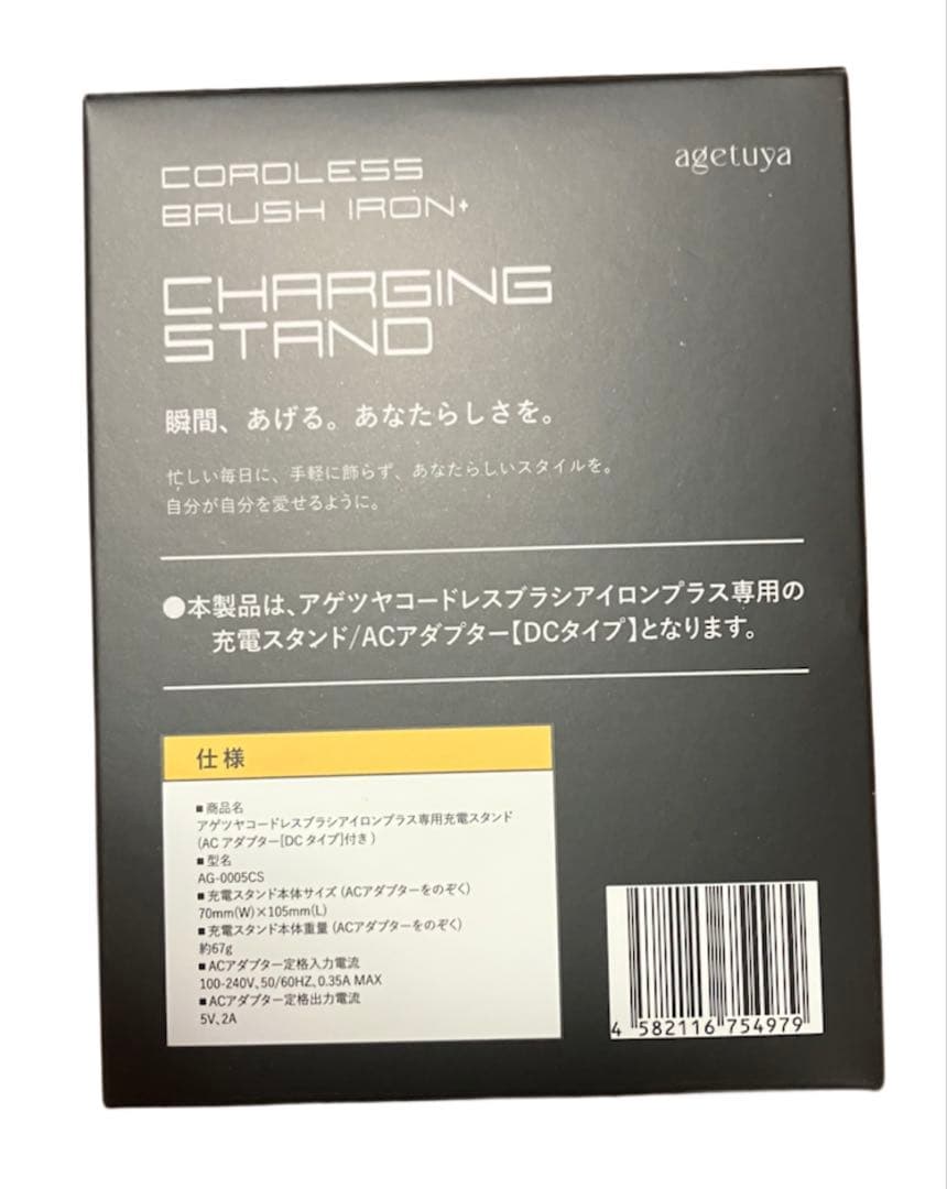Agetuya コードレスブラシアイロン+充電スタンド