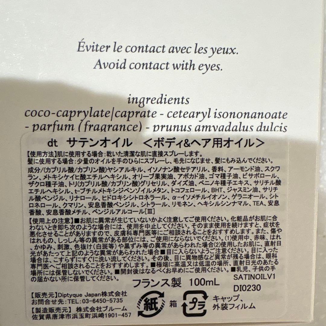 ディプティック　サテンオイル