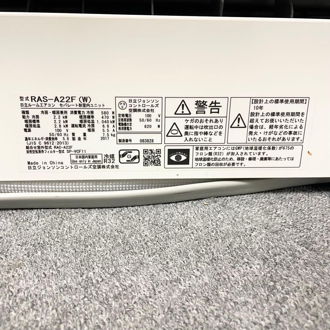 【2017年製】日立 ルームエアコン 白くまくん（6畳用）RAS-A22F M