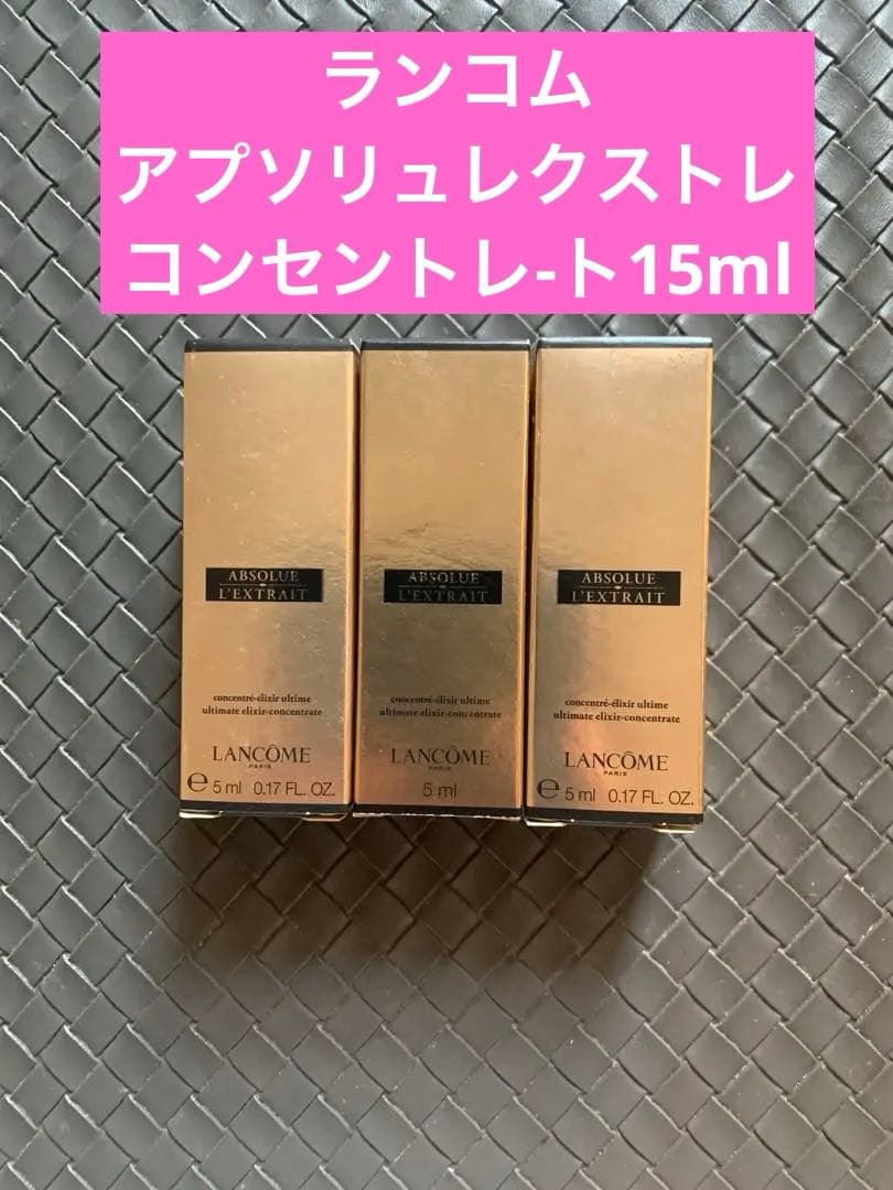 ランコムアプソリュレクストレコンセントレ-ト15ml(美容液)新品未使用