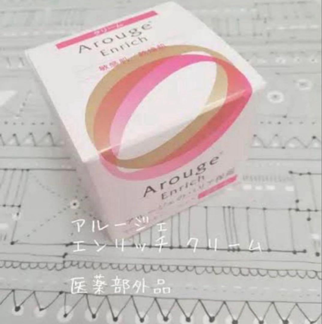 アルージェ エンリッチ　クリーム　30g✖︎2個セット