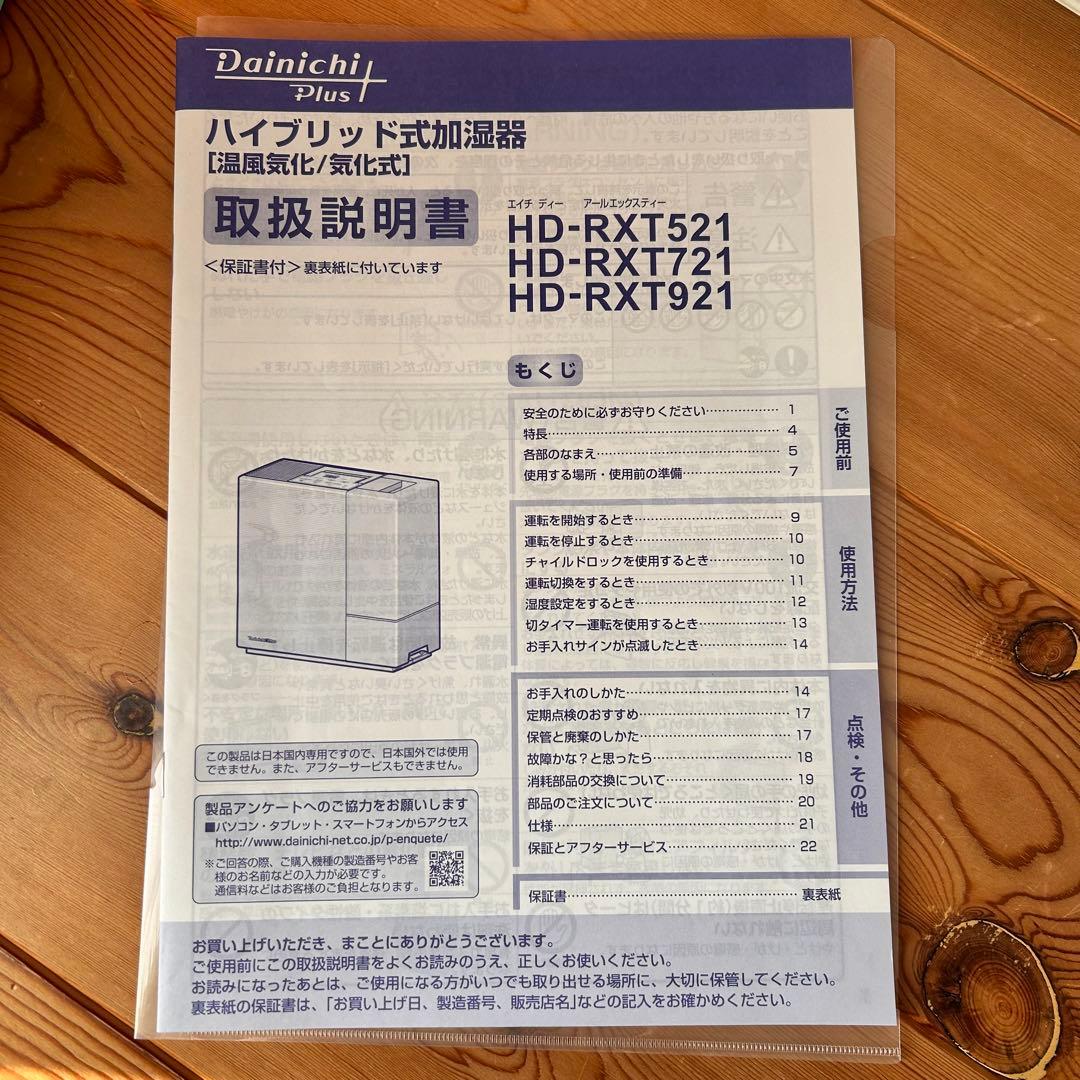 ダイニチハイブリッド式加湿器HD-RXT721
