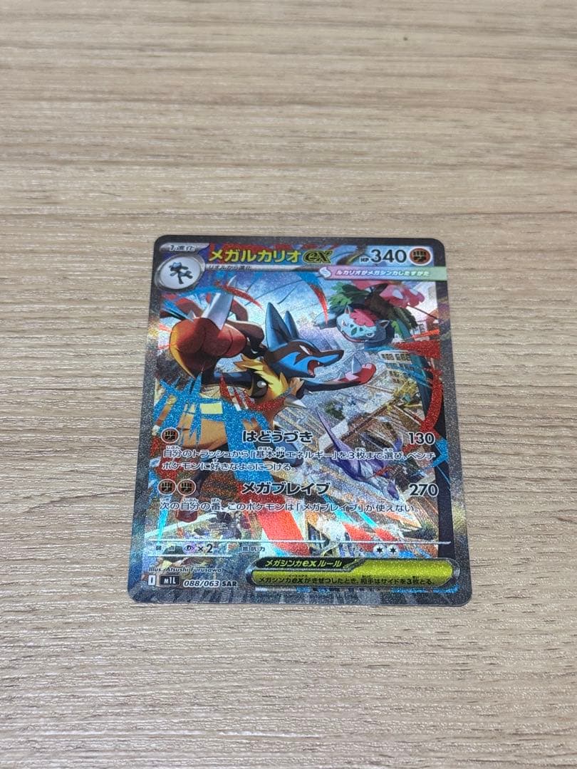 ポケモンカード M1L メガルカリオex SAR