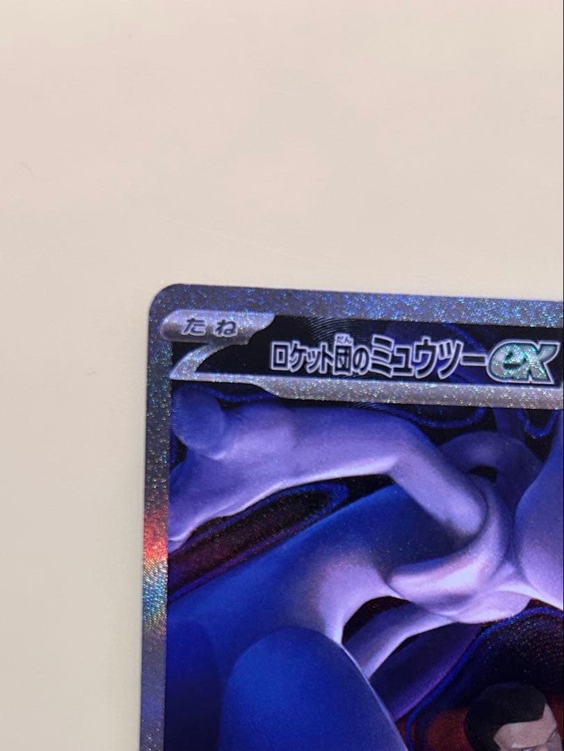 p*e様 ロケット団のミュウツーex SAR MEGA ハイクラスパック MEG