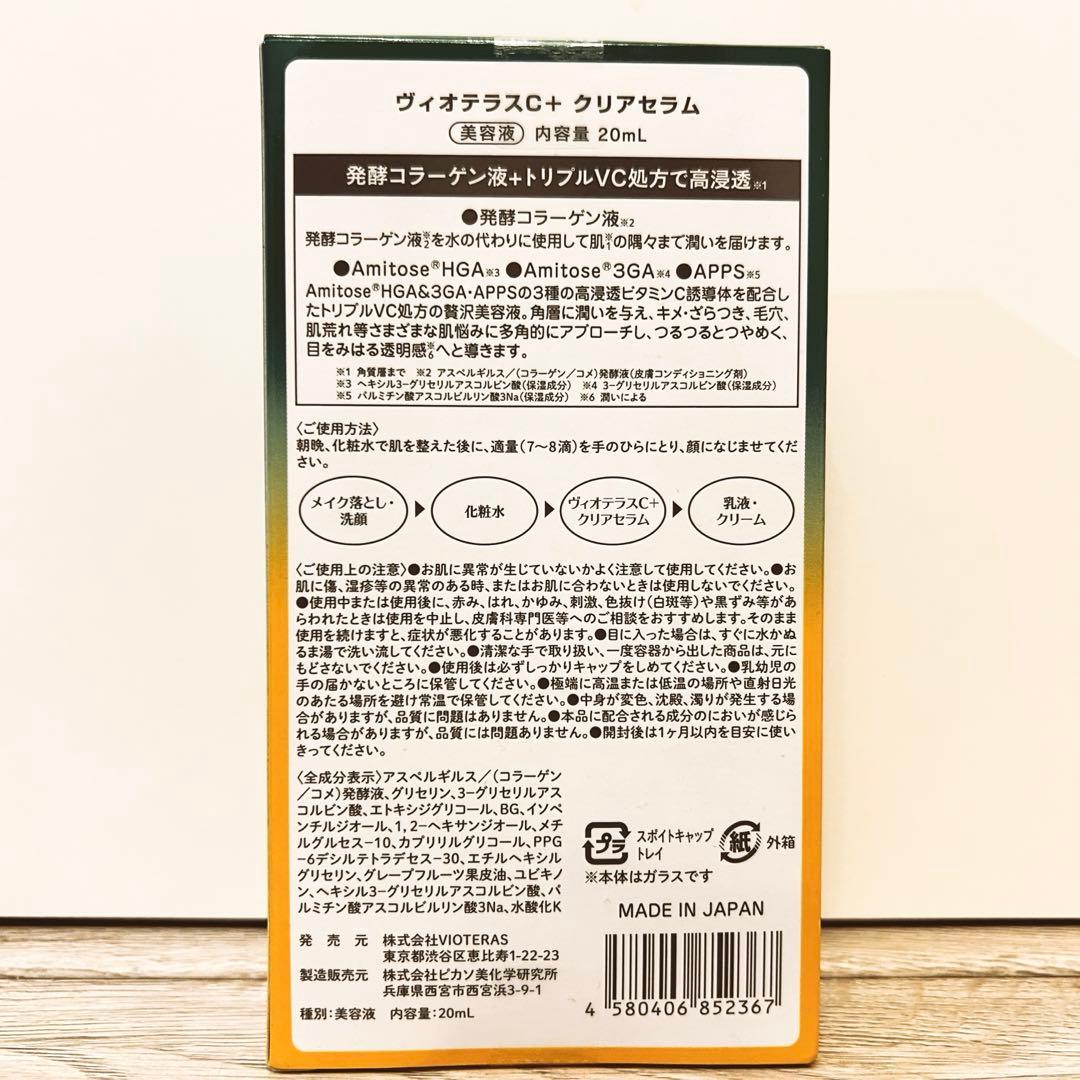 ヴィオテラスC+ クリアセラム 20ml 3本セット 新品・未開封