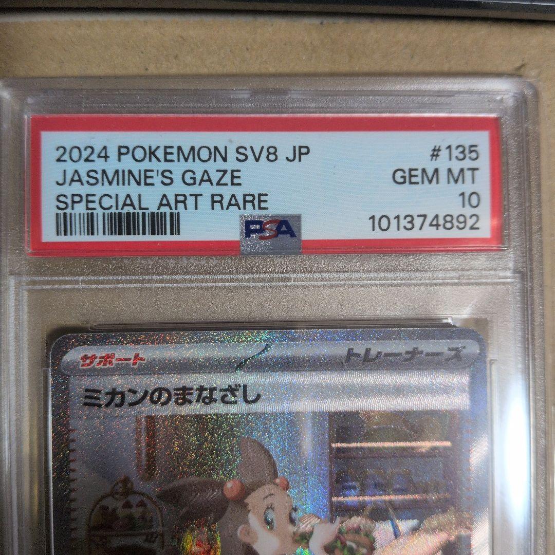 ミカンのまなざし　SAR PSA10 135/106