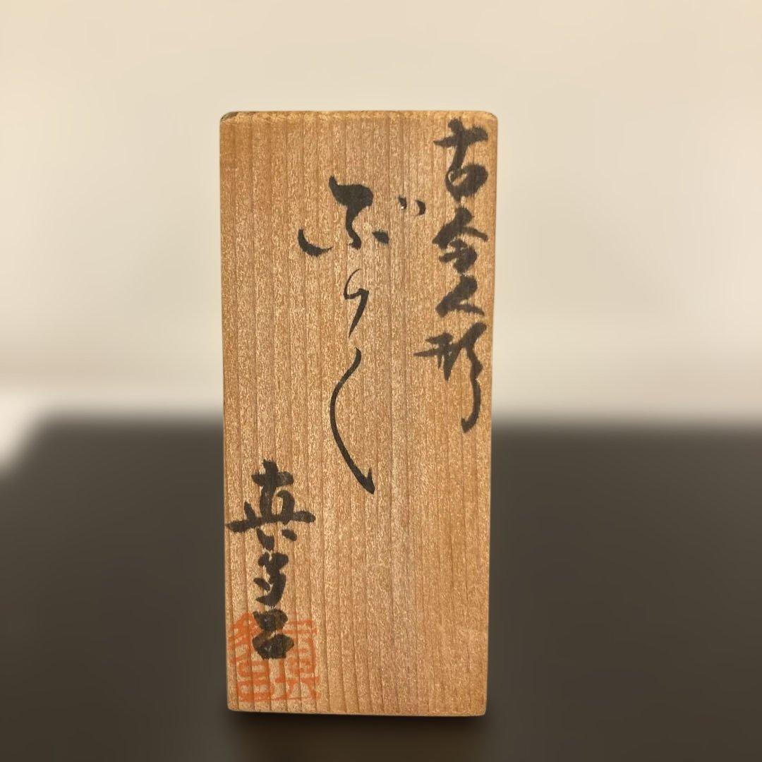 木目込人形 真多呂 童 男の子 約15cm