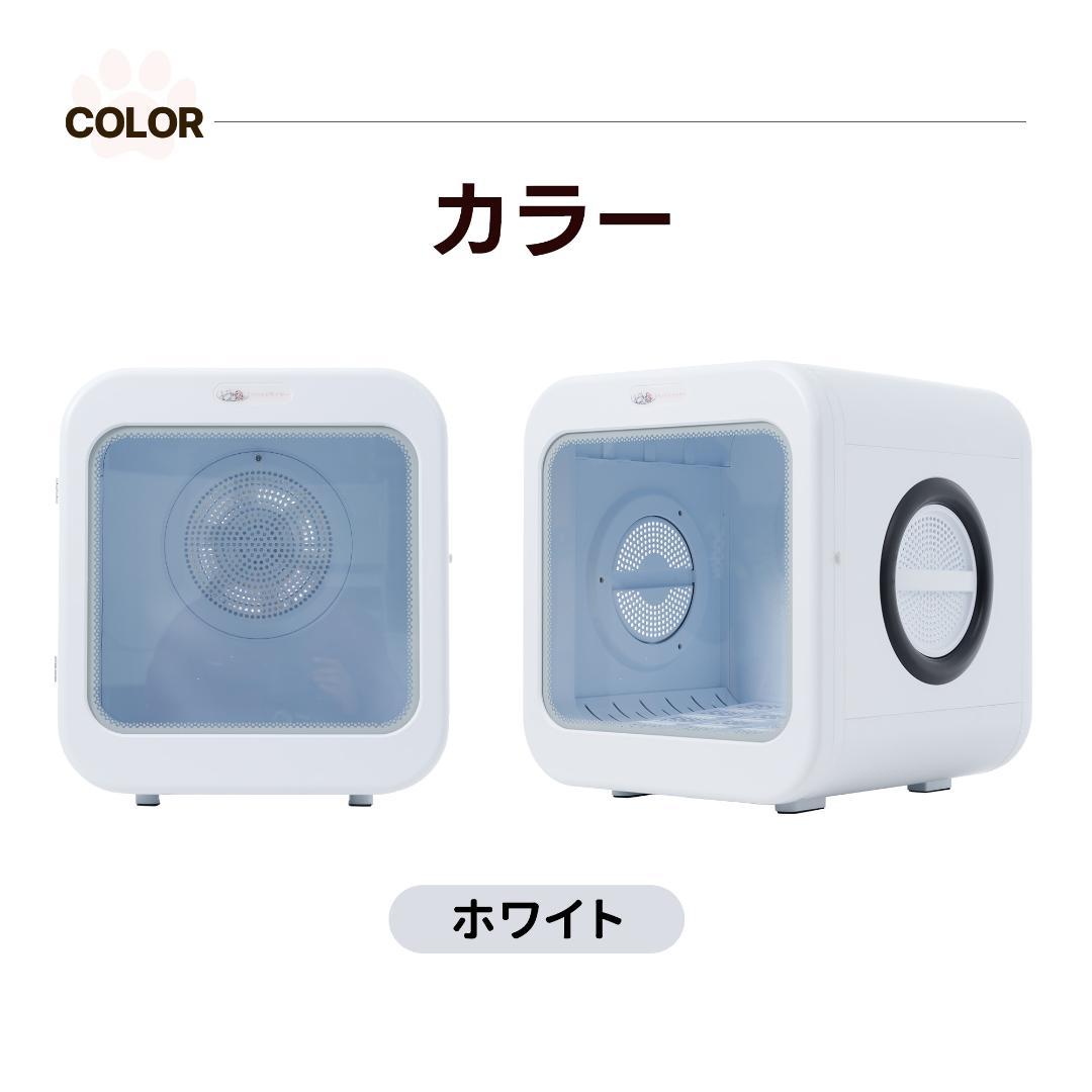 【新品】猫/犬用自動ドライルーム 68L大容量 静音設計