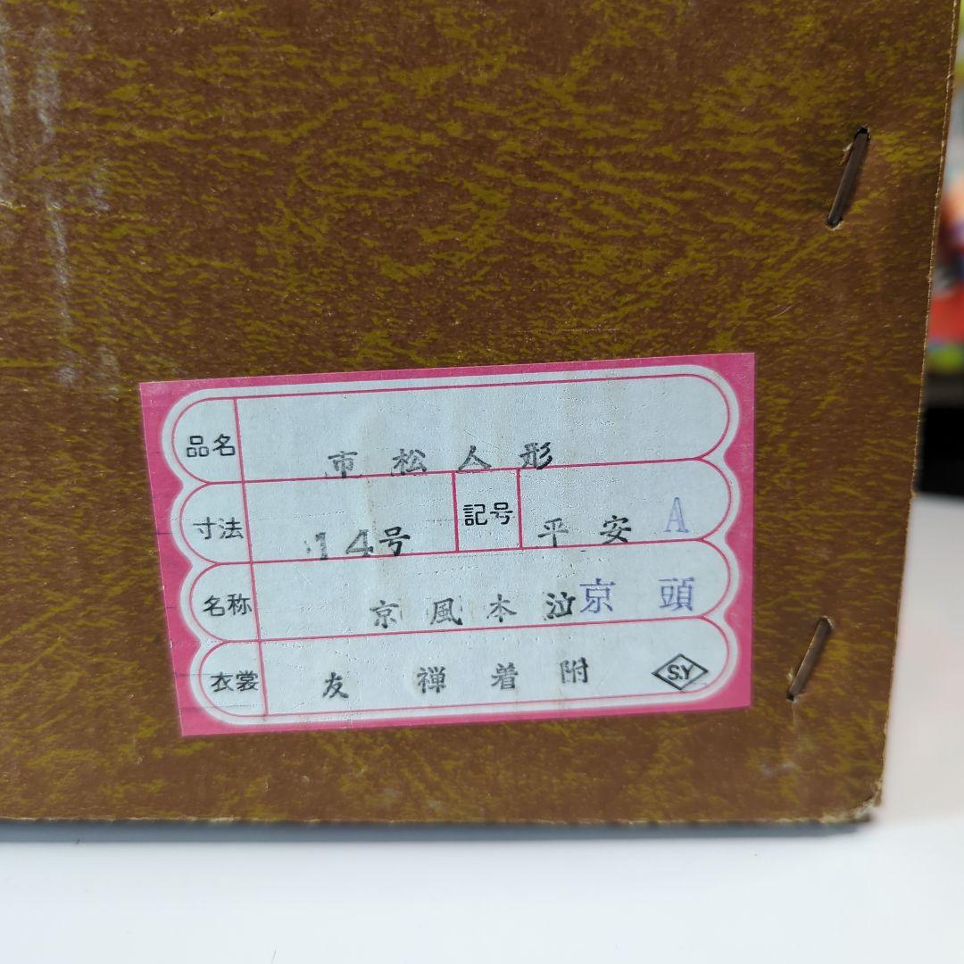 【 美品 】 市松人形／寿翁作／京風本泣／京頭／友禅着付／14号／共箱
