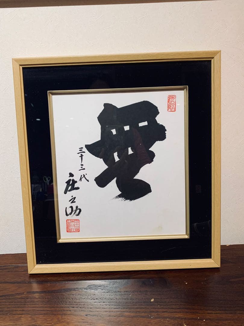 書道　無　三十三代　庄之助　行事　お相撲