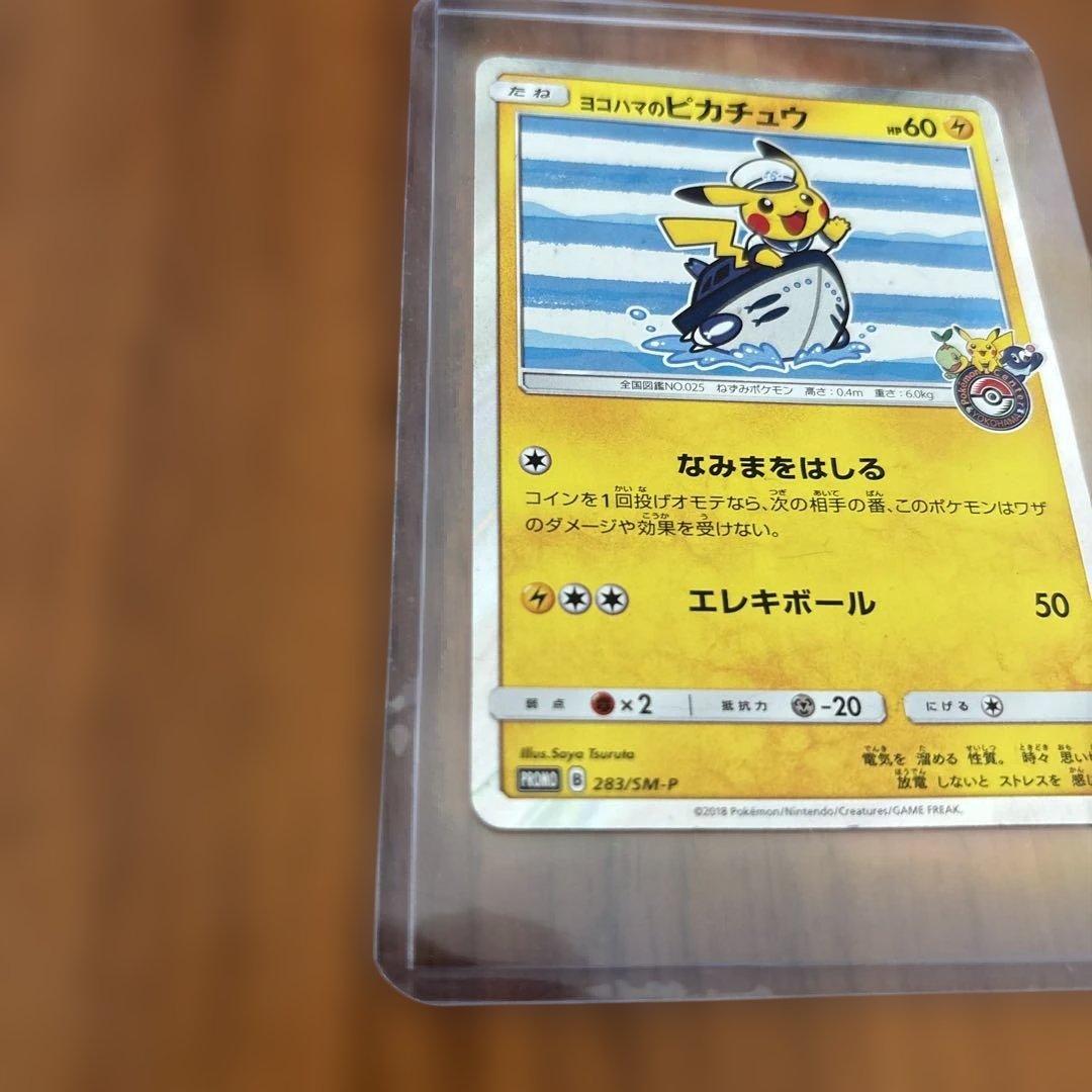 ポケモンカード　ヨコハマのピカチュウ