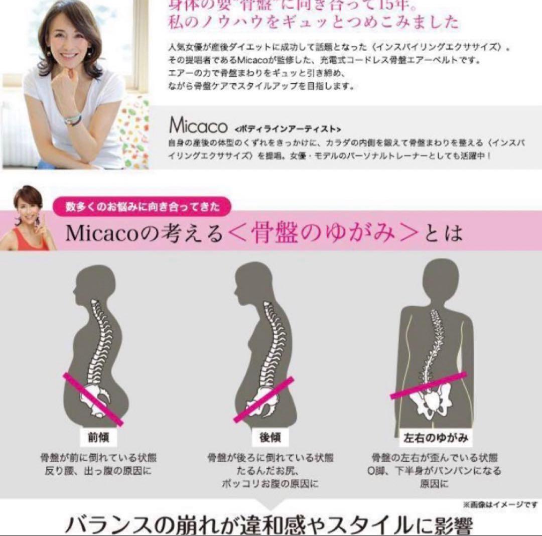 〈美姿勢＆骨盤ケア〉micacoエアーベルト