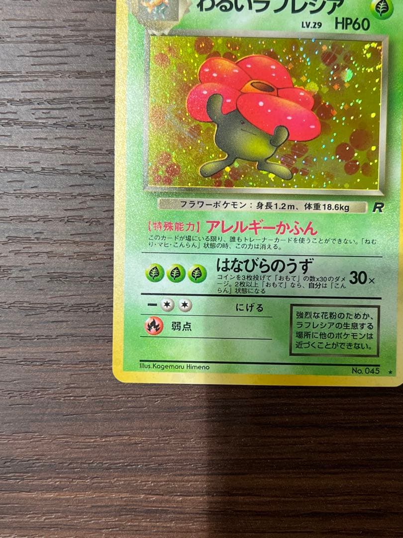 【美品】わるいラフレシア　旧裏　ポケカ　キラ　渦巻きホロ　うずまき　初期