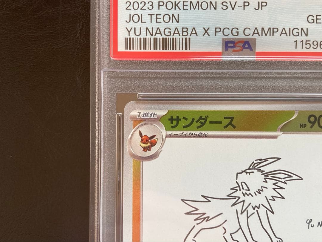長場サンダース　サンダースマスターボール　psa10 美品