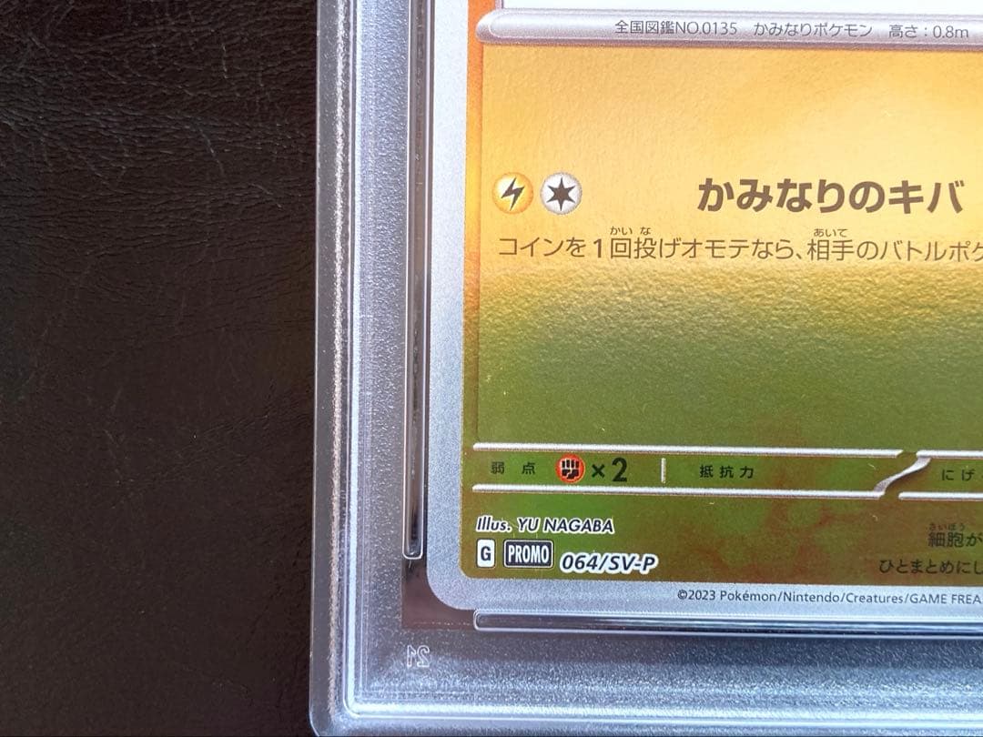 長場サンダース　サンダースマスターボール　psa10 美品