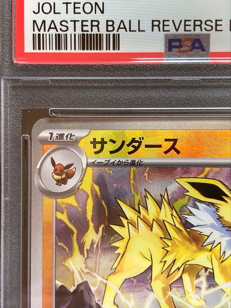 長場サンダース　サンダースマスターボール　psa10 美品