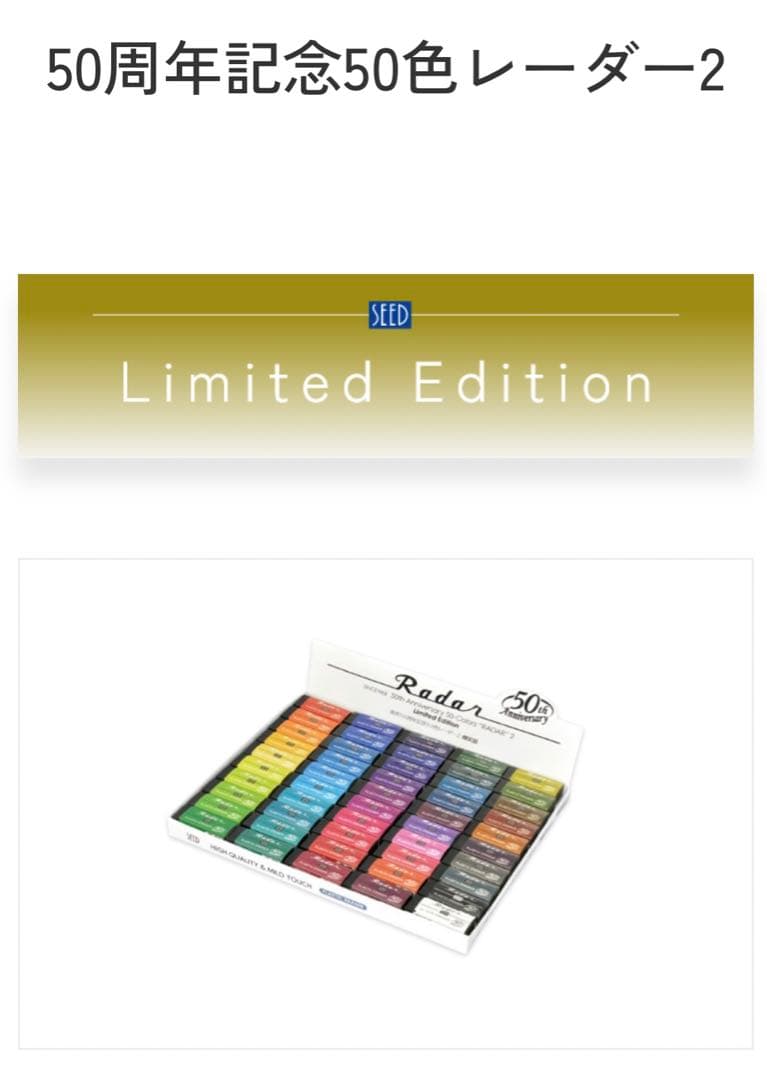 Radar発売50周年記念50色レーダー2限定品