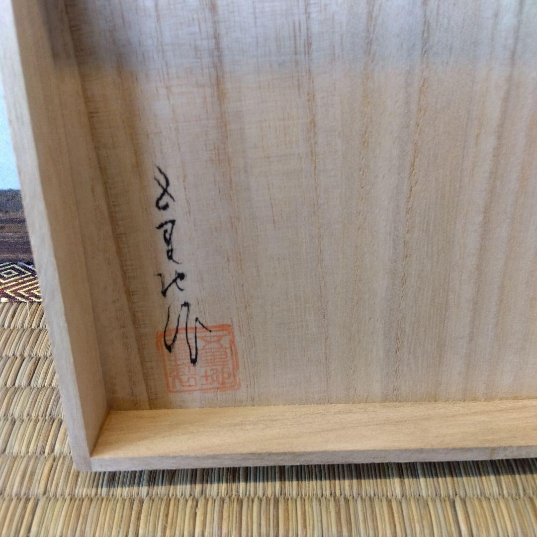 輪島塗　蒔絵三ッ組盃　漆器　五里地作　共箱　未使用　美品