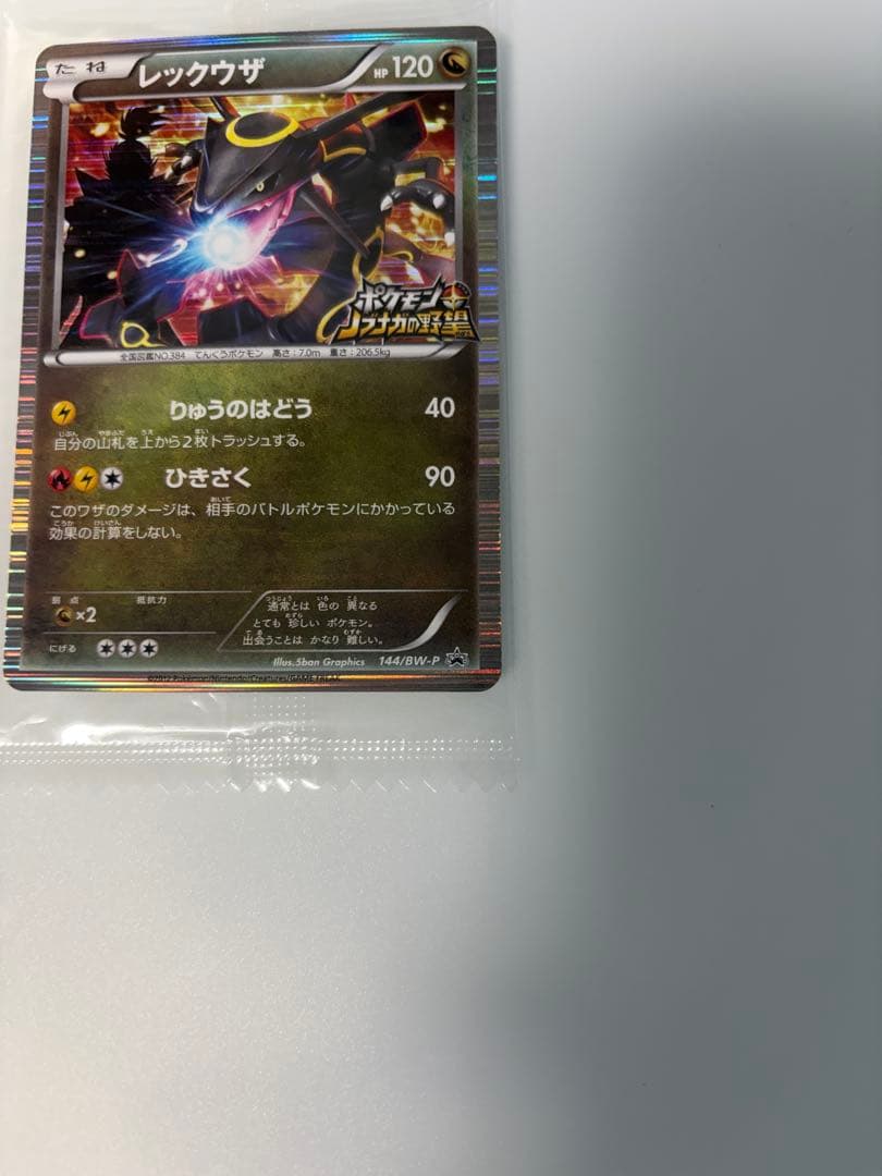 【未開封】ポケモンカード 黒いレックウザ プロモ 「ポケモン＋信長の野望」特典