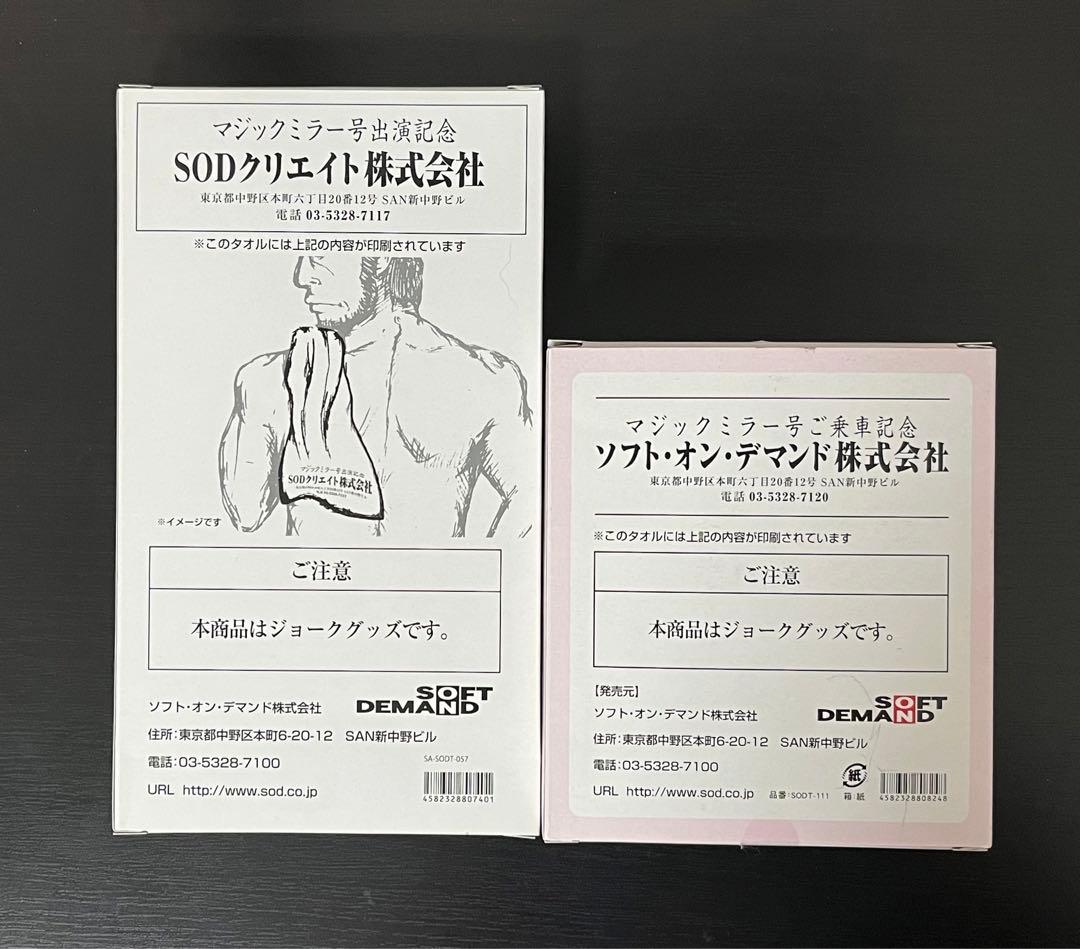 マジックミラー号ご乗車記念タオル　ソフトオンデマンド　出演記念タオル