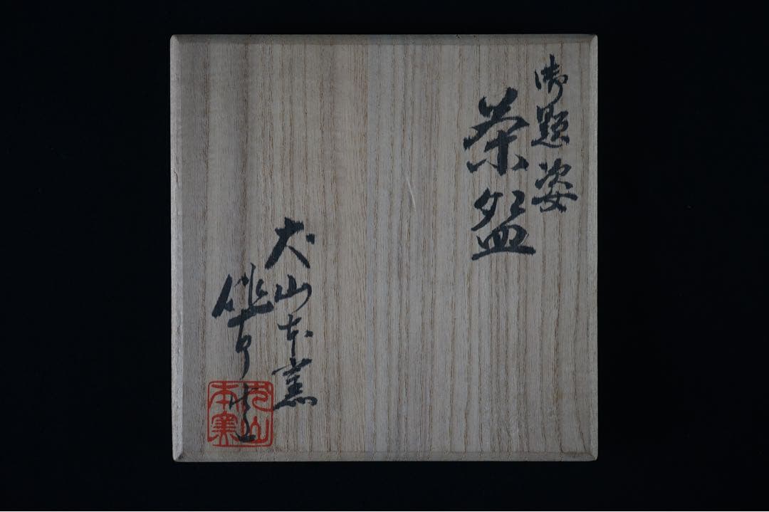 五代 尾関作十郎 犬山本窯 御題 姿 金彩 銀彩 色絵 茶碗 共箱 茶道具