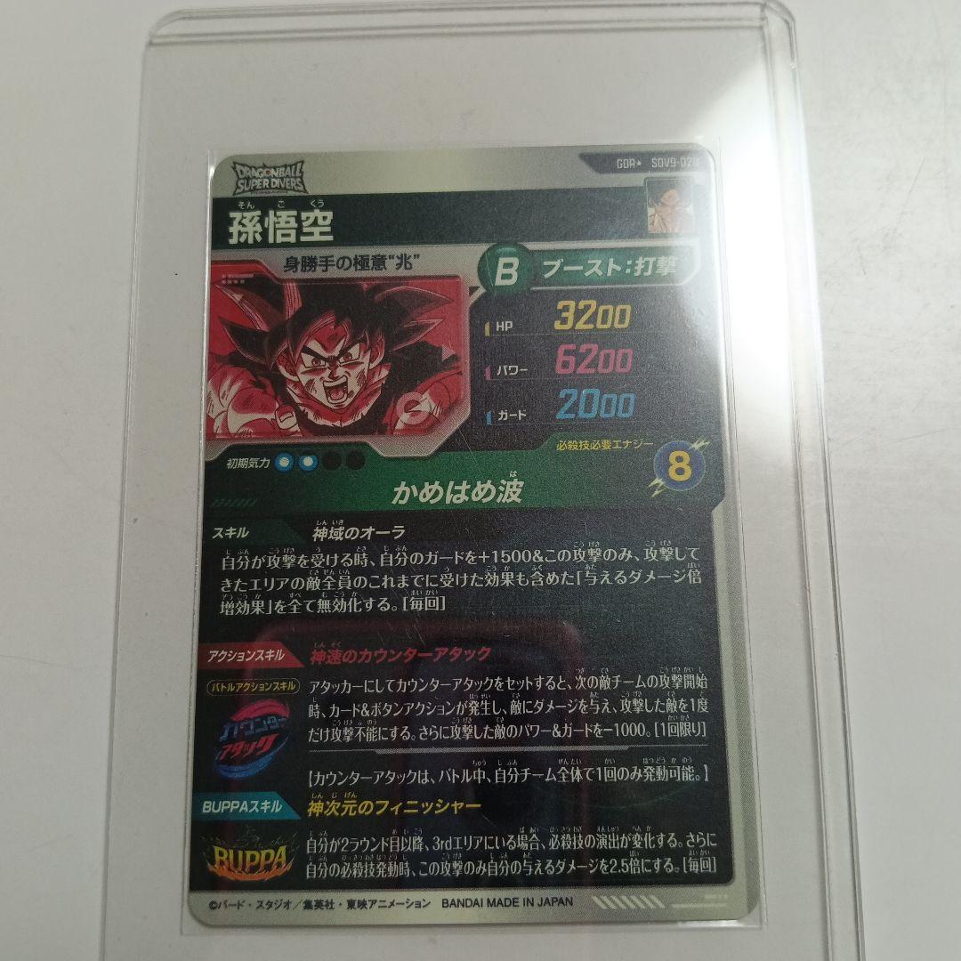 ドラゴンボールスーパーダイバーズ 美品　SDV9-020孫悟空　パラレル