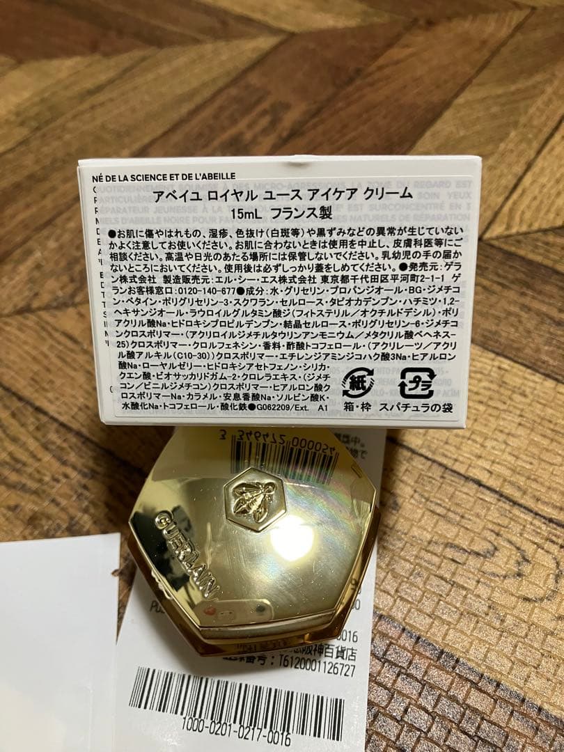 ゲラン　アベイユロイヤル　ユースアイケアクリーム