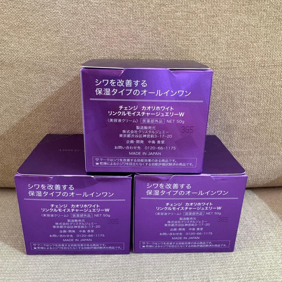 未開封　チェンジカオリホワイト　リンクルモイスチャージュエリー W 50g ×3