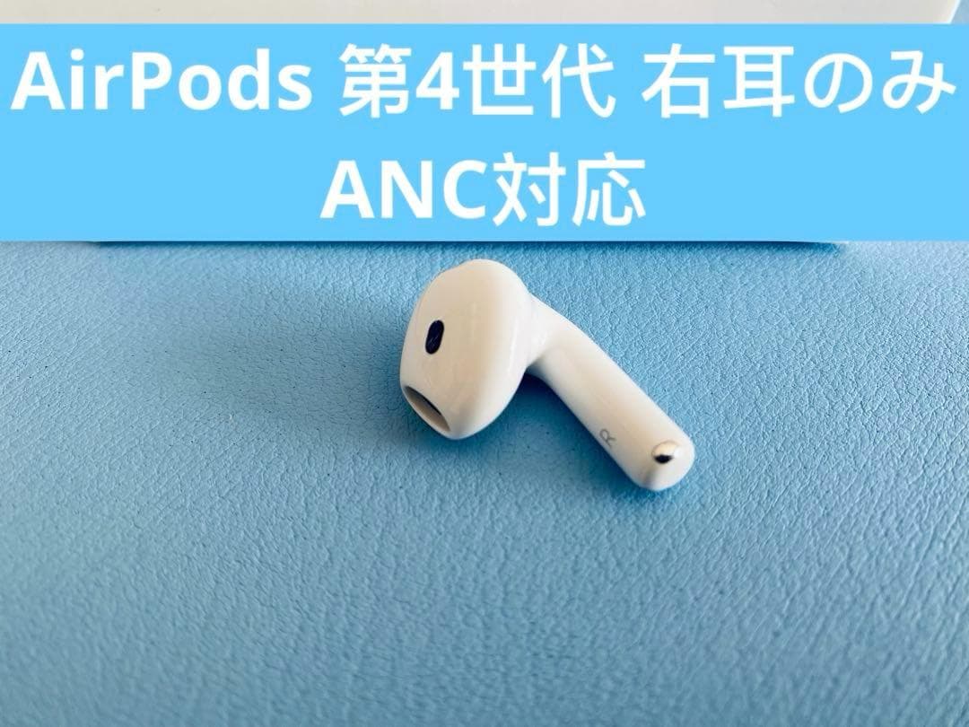 AirPods 第4世代 R片耳 右耳のみ イヤホン A3055 UYSH