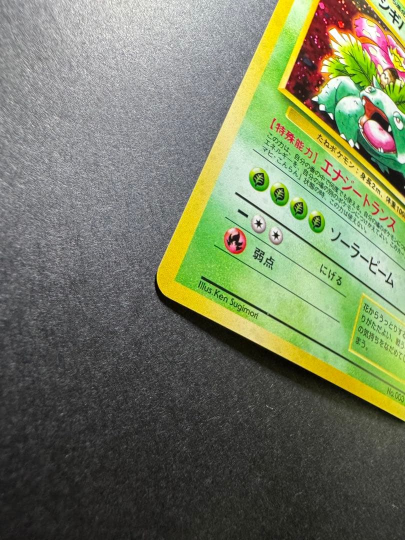 【ポケモンカード旧裏】フシギバナ イントロパック 十字ホロ
