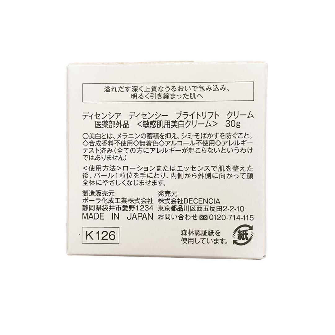 DECENCIA ディセンシア ディセンシー ブライトリフト クリーム 30g