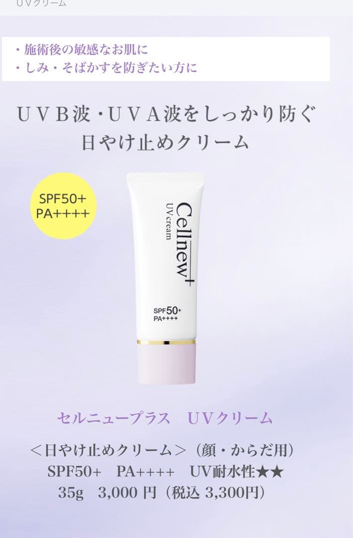 Celnew+ UVクリーム SPF50+ PA++++ 35g×3本