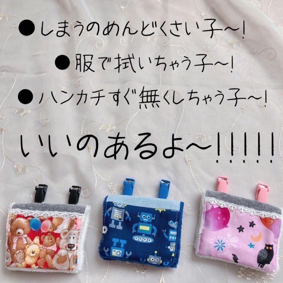 ズボラさんの移動ポケット風ハンカチ♪3枚目から440円☆入園入学準備・受付E01