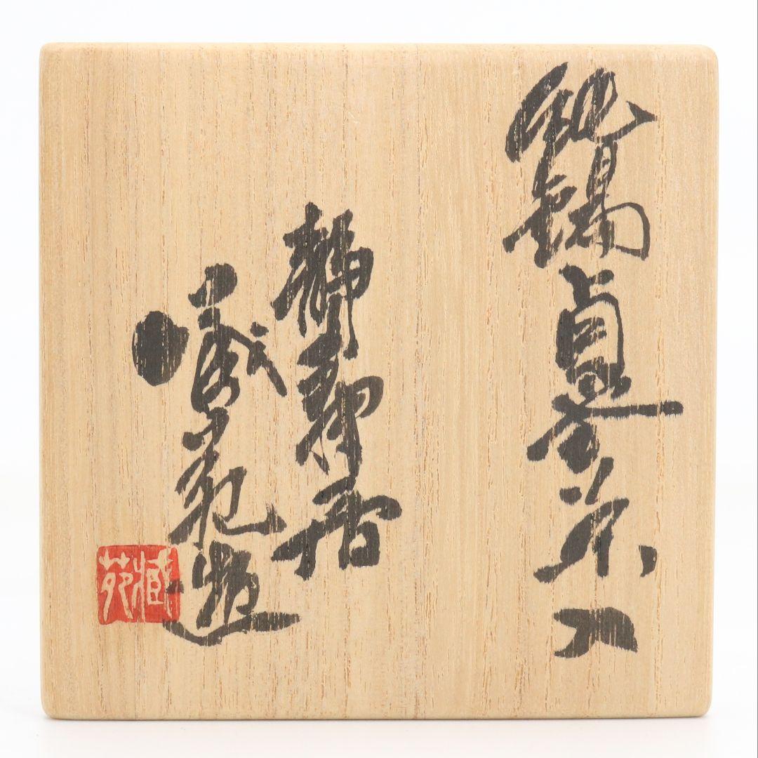 静寿居 辻井蔵苑造 純錫貞式茶入 茶心壷 煎茶道具 共箱共布　M960　GK1