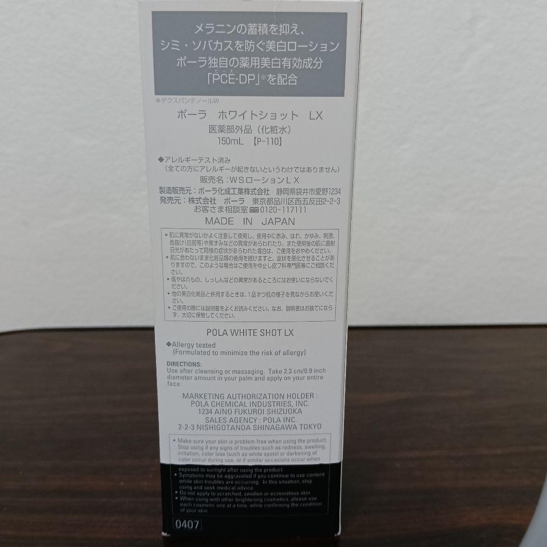 2-267　POLA ホワイトショット LX 150mL 化粧水