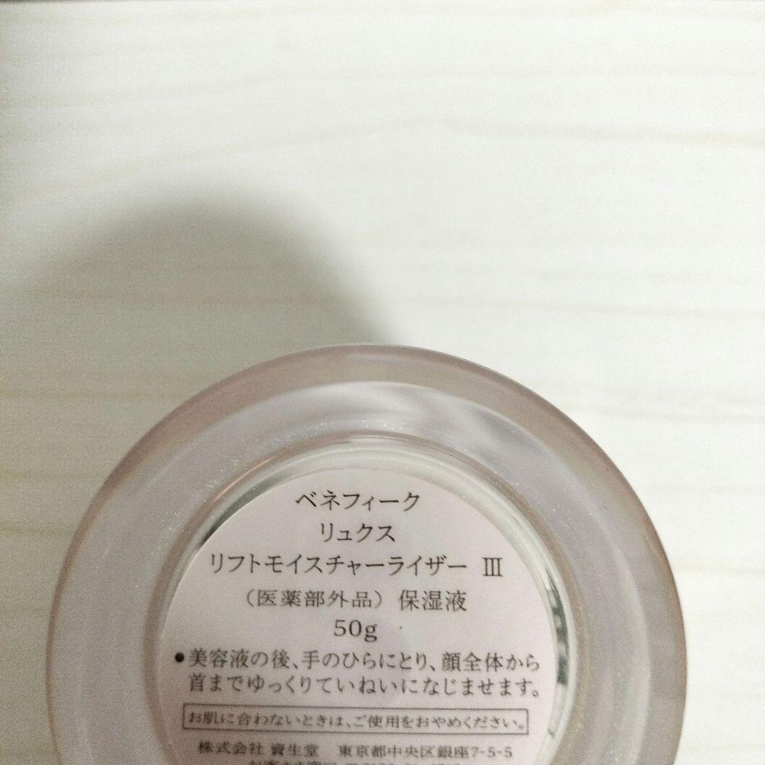 ベネフィーク　リュクス　リフトモイスチャーライザー　乳液　クリーム　スキンケア