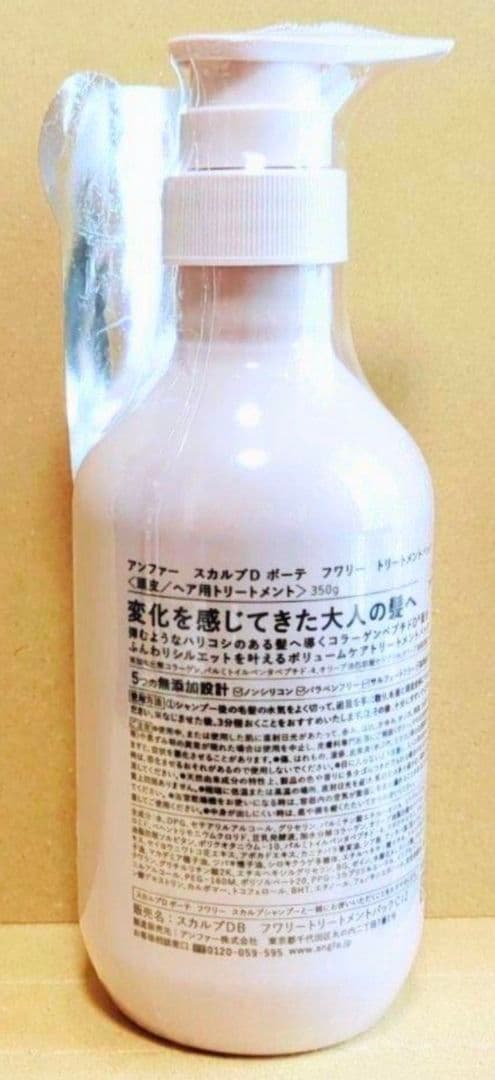 アンファー　スカルプDボーテ　フワリー　シャンプー　トリートメント