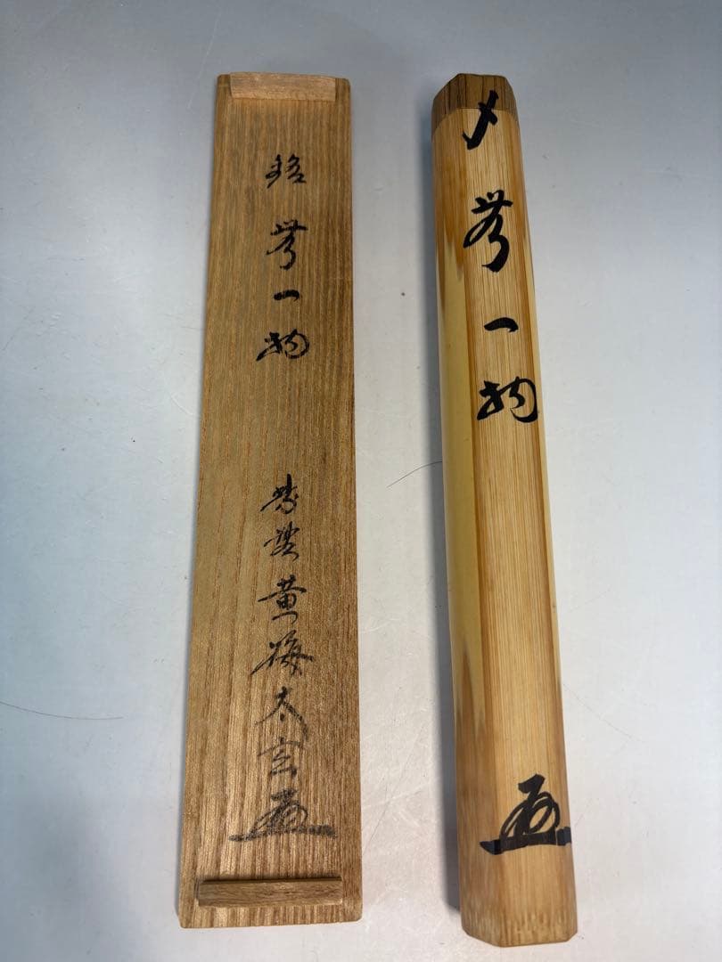 【中古品】茶道具　竹茶杓　小林太玄筆　銘『無一物』
