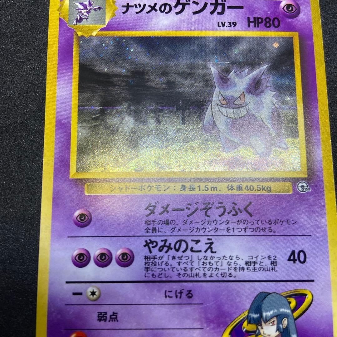 【旧裏ポケモンカード】傷有ナツメのゲンガーLV.39★ジム拡張第2弾闇からの挑戦