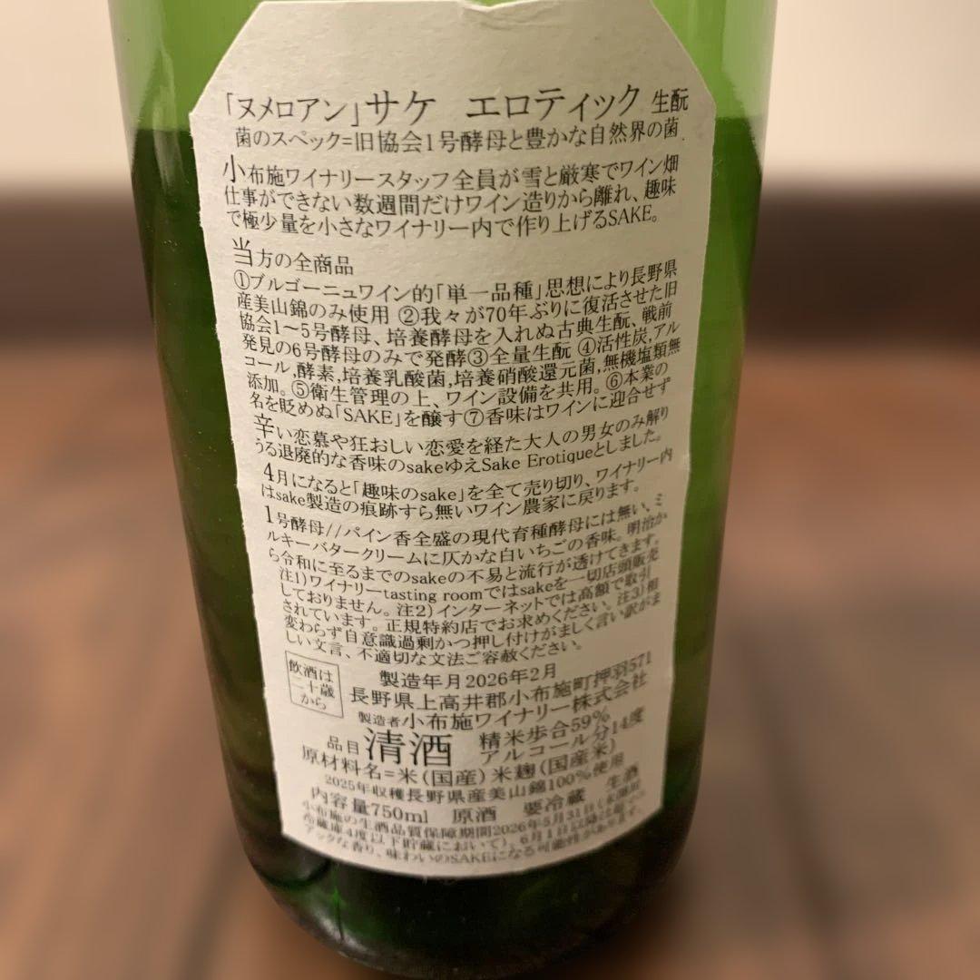 ソガペールエフィス　ヌメロアン　2025 日本酒　小布施ワイナリー