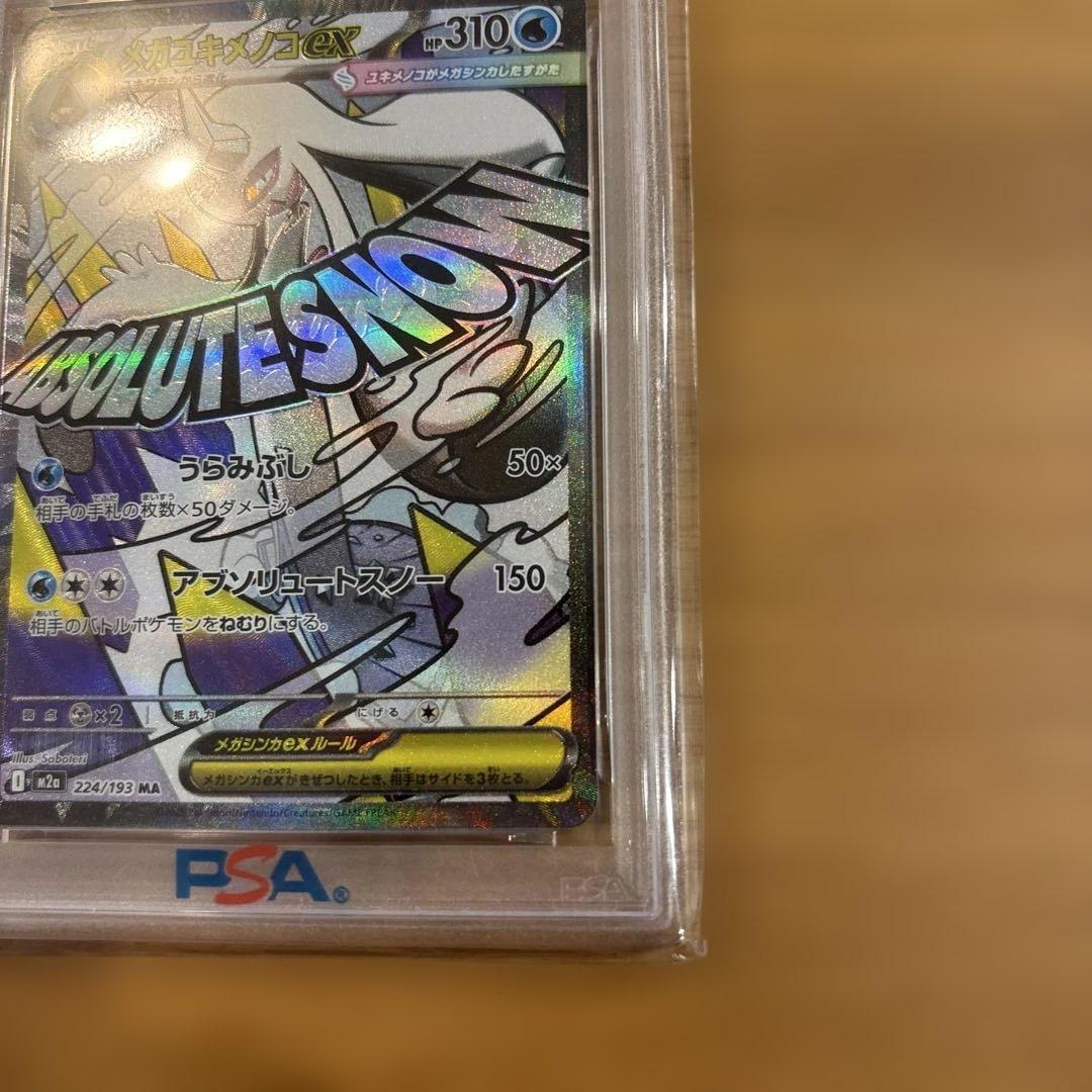 PSA10 メガユキメノコexハイクラスパック MEGAドリームex