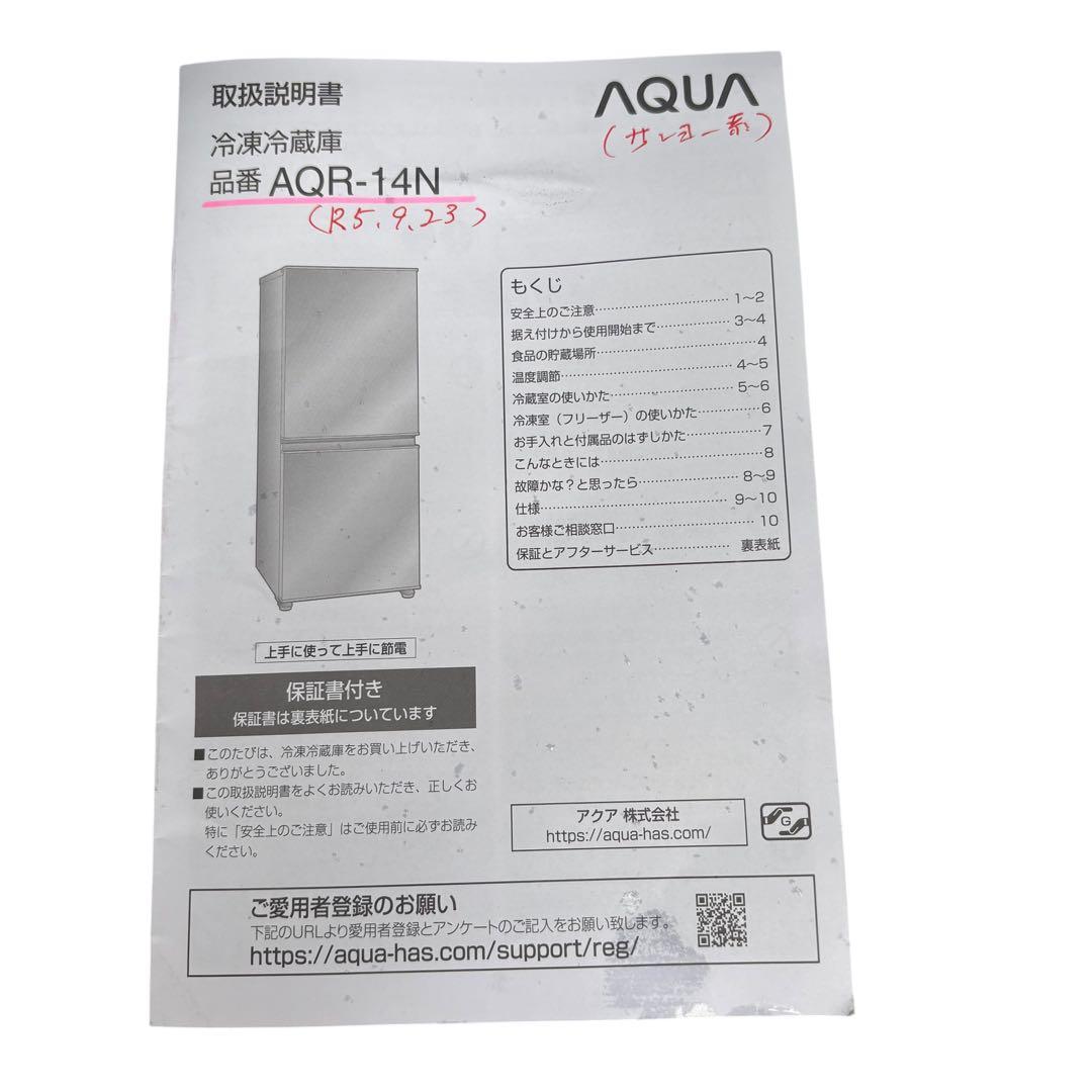 要相談 近畿限定配送 AQUA 冷蔵庫 AQR-14N(S) 135L 2023