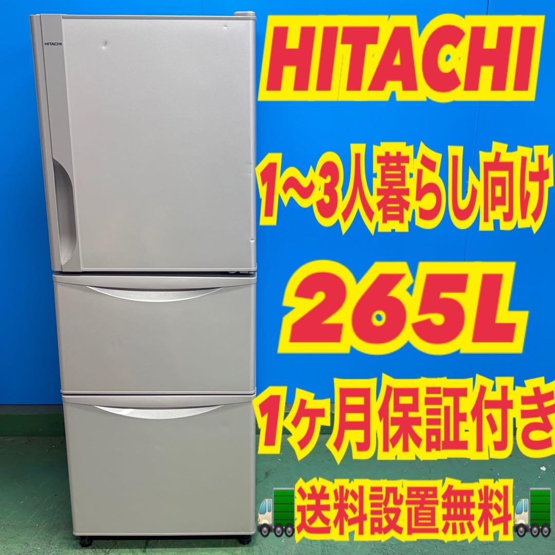 877 日立　関東圏　保証付　冷蔵庫　小型　大型　265L 美品　右開き　保証付