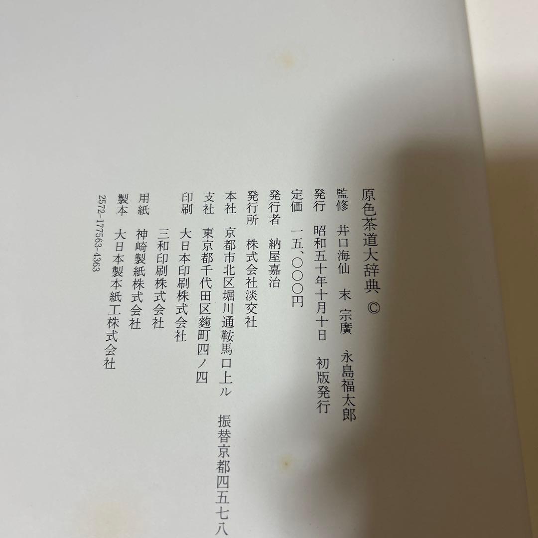 茶の道具　【初版】久田宗也 著　など