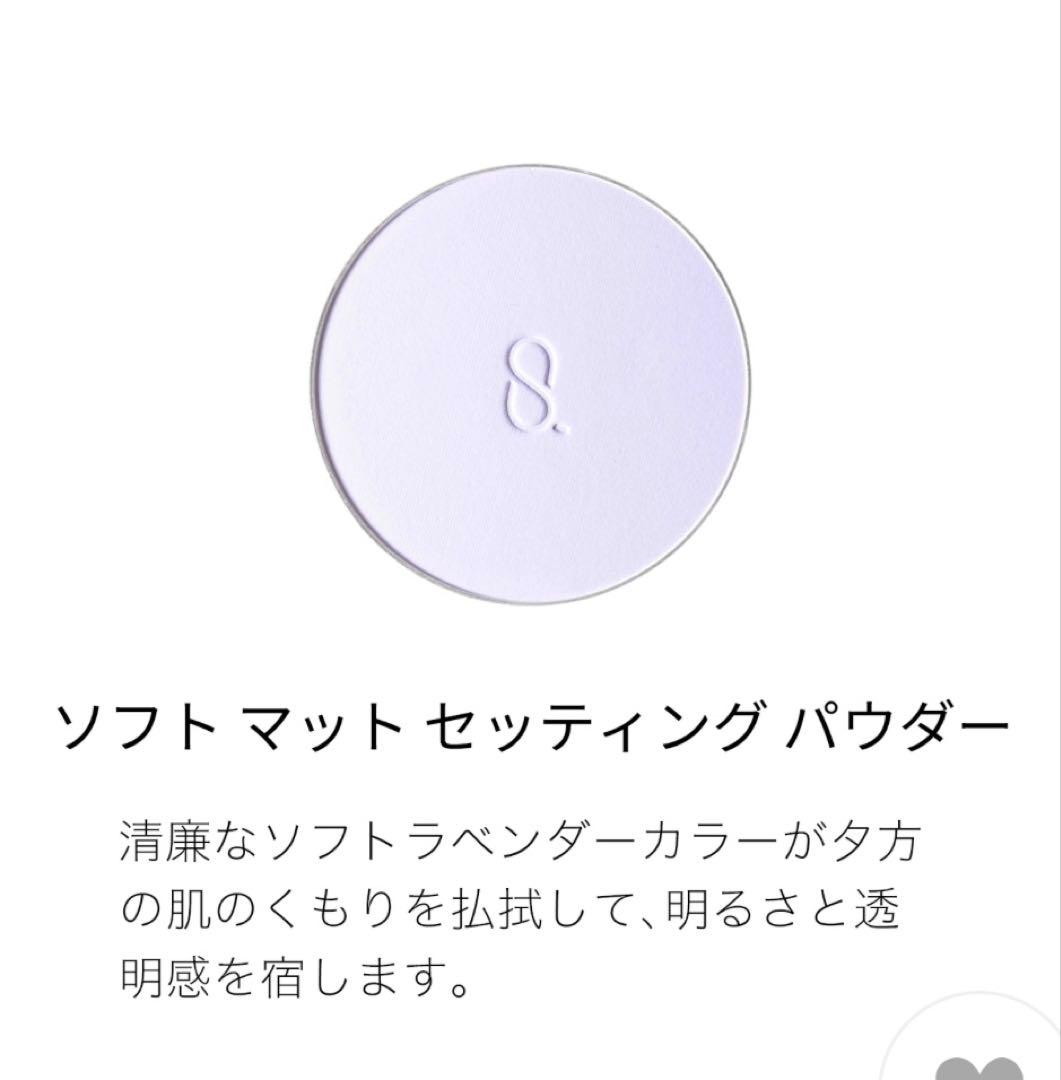未開封/スック ソフトマットセッティングパウダー+ケース☆サンプル付❣️今週価格