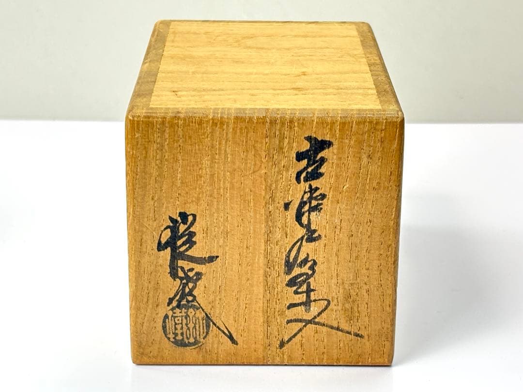 瀬戸名工【山口錠鉄】 古瀬戸 双耳茶入 仕覆付 共箱 R821106