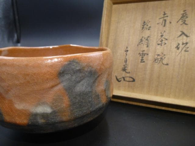 楽吉左衛門　十一代　慶入　赤茶碗／共箱／銘「絹雲」／裏千家十三代　円能斎極め箱