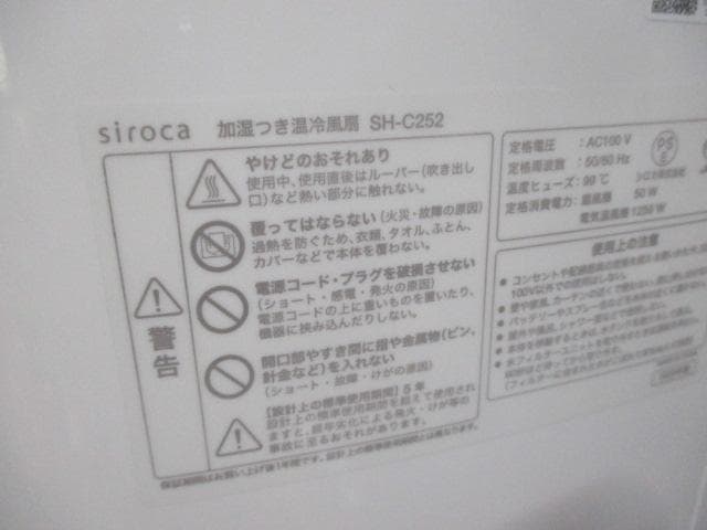 未使用　siroca SH-C252 冷風機 暖房　冷房　送風　イオン加湿
