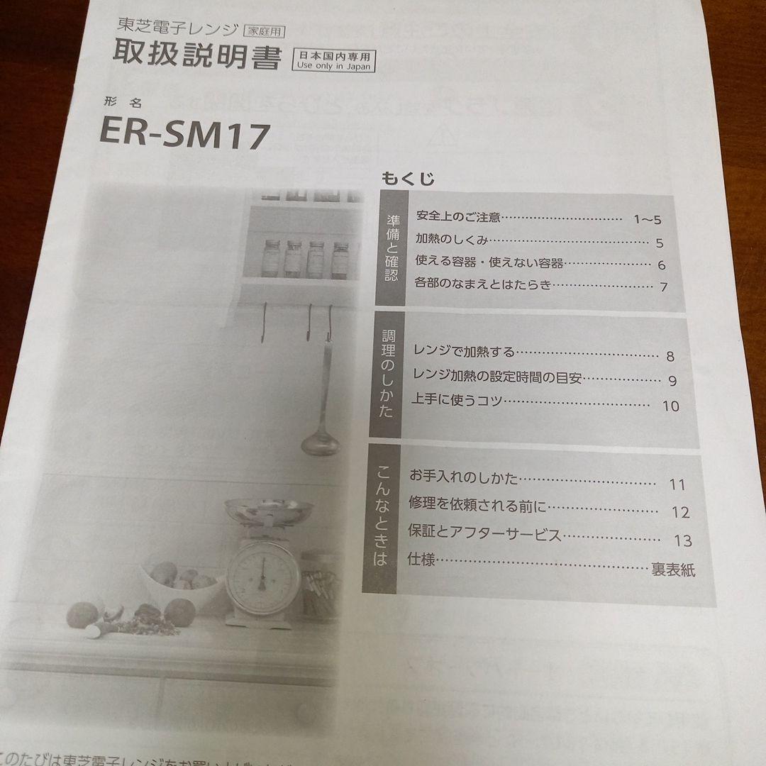 東芝 2019年製 電子レンジ ヘルツフリー ER-SM17(W)　取扱説明書