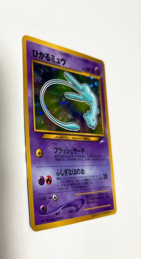 ポケモンカード旧裏 ひかるミュウ 【希少】コロコロコミックおまけカード